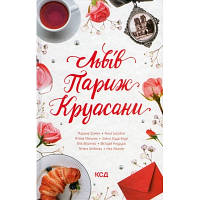 Книга Львів. Париж. Круасани - Марина Гримич, Анна Багряна, Олена Ящук-Коде, Ніка Нікалео КСД (9786171298873)