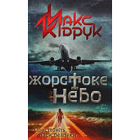 Книга Жорстоке небо - Макс Кідрук КСД (9786171247390) - Вища Якість та Гарантія!