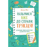 Книга Візьмися вже до справи, трясця! Щоденник, який допоможе досягнути мети - Моніка Свіні Vivat