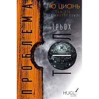 Книга Проблема трьох тіл. Пам'ять про минуле Землі. Книга 1 - Лю Цисінь BookChef (9789669930880) - Вища Якість