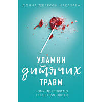 Книга Уламки дитячих травм. Чому ми хворіємо і як це припинити - Донна Джексон Наказава BookChef