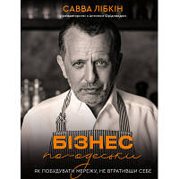 Книга Бізнес по-одеськи. Як побудувати мережу, не втративши себе - Савва Лібкін, Антон Фрідлянд BookChef