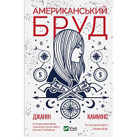 Книга Американський бруд - Джанін Каммінс Vivat (9789669821690)