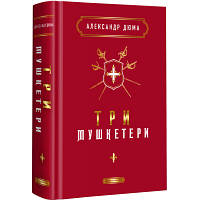 Книга Три мушкетери - Александр Дюма А-ба-ба-га-ла-ма-га (9786175852446) - Вища Якість та Гарантія!