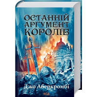 Книга Останній аргумент королів. Книга 3 - Джо Аберкромбі КСД (9786171296022) - Вища Якість та Гарантія!