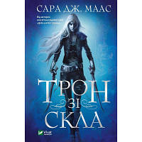 Книга Трон зі скла - Сара Дж. Маас Vivat (9789669824158) - Вища Якість та Гарантія!