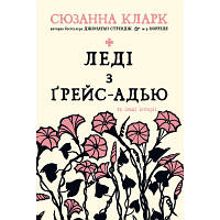 Книга Леді з Ґрейс-Адью та інші історії - Сюзанна Кларк Рідна мова (9786178248710) - Вища Якість та Гарантія!