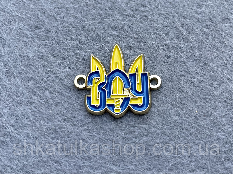 Конектор для біжутерії Мілано класу люкс "ЗСУ" з емаллю 116 золото, фото 1