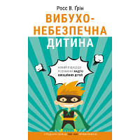 Книга Вибухонебезпечна дитина. Новий підхід до розуміння надто емоційних дітей - Росс В. Ґрін BookChef