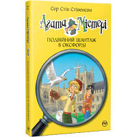 Книга Агата Містері. Подвійний шантаж в Оксфорді. Книга 22 - Сер Стів Стівенсон Рідна мова (9786178248215)