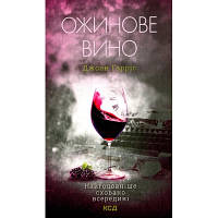 Книга Ожинове вино - Джоан Гарріс КСД (9786171288416) - Вища Якість та Гарантія!