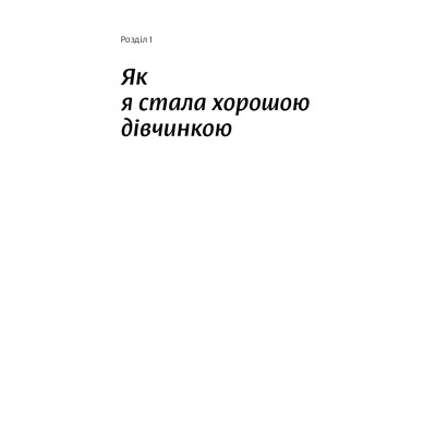 Книга Покінчи з "хорошою дівчинкою" - Махо Мольфіно Yakaboo Publishing (9786177544738) - Вища Якість та - фото 5 - id-p1947730094