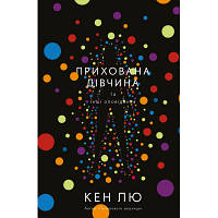 Книга Прихована дівчина та інші оповідання - Кен Лю BookChef (9789669932754)