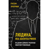 Книга Людина, яка хакнула ринок. Як Джим Саймонс розпочав квантову революцію - Ґреґорі Зукерман BookChef