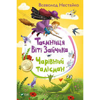 Книга Таємниця Віті Зайчика. Чарівний талісман - Всеволод Нестайко Vivat (9789669428103) - Вища Якість та