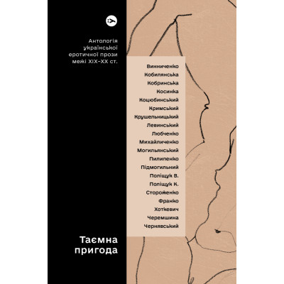 Книга Таємна пригода... Антологія української еротичної прози межі ХІХ-ХХ ст. Yakaboo Publishing (9786178107789), фото 1
