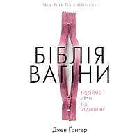 Книга Біблія вагіни. Відсіймо міфи від медицини! - Джен Ґантер BookChef (9786177808922) - Вища Якість та