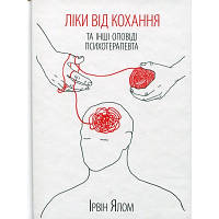 Книга Ліки від кохання та інші оповіді психотерапевта - Ірвін Ялом КСД (9786171290907)