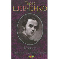 Книга Кобзар. Вперше зі щоденником автора - Тарас Шевченко КСД (9789661434379) - Вища Якість та Гарантія!