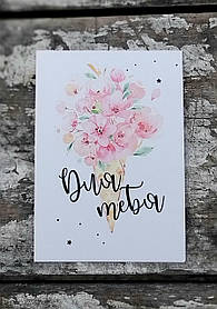 Листівка Для тебя