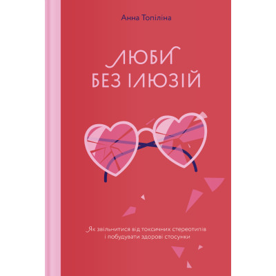 Книга Люби без ілюзій. Як звільнитися від токсичних стереотипів і побудувати здорові стосунки Yakaboo - фото 1 - id-p1947731169