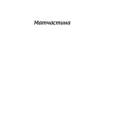 Книга Люби без ілюзій. Як звільнитися від токсичних стереотипів і побудувати здорові стосунки Yakaboo - фото 4 - id-p1947731169