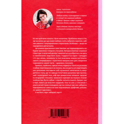 Книга Люби без ілюзій. Як звільнитися від токсичних стереотипів і побудувати здорові стосунки Yakaboo - фото 8 - id-p1947731169
