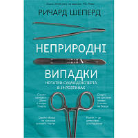 Книга Неприродні випадки. Нотатки судмедексперта в 34 розтинах - Ричард Шеперд BookChef (9786175481165) - Вища