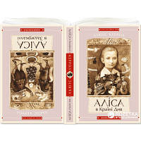 Книга Аліса в Країні Див. Аліса в Задзеркаллі - Льюїс Керрол А-ба-ба-га-ла-ма-га (9786175850688) - Вища Якість