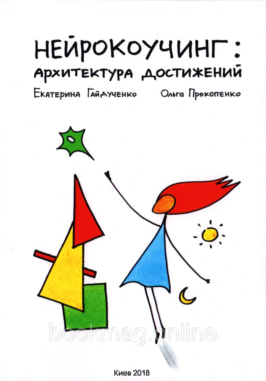 Нейрокоучинг. Архітектура досягнень. Катерина Гайдученко, Ольга Прокопенко