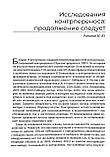 Епоха контрпереносу. Антологія психоаналітичних досліджень (1949-1999 рр.), фото 5