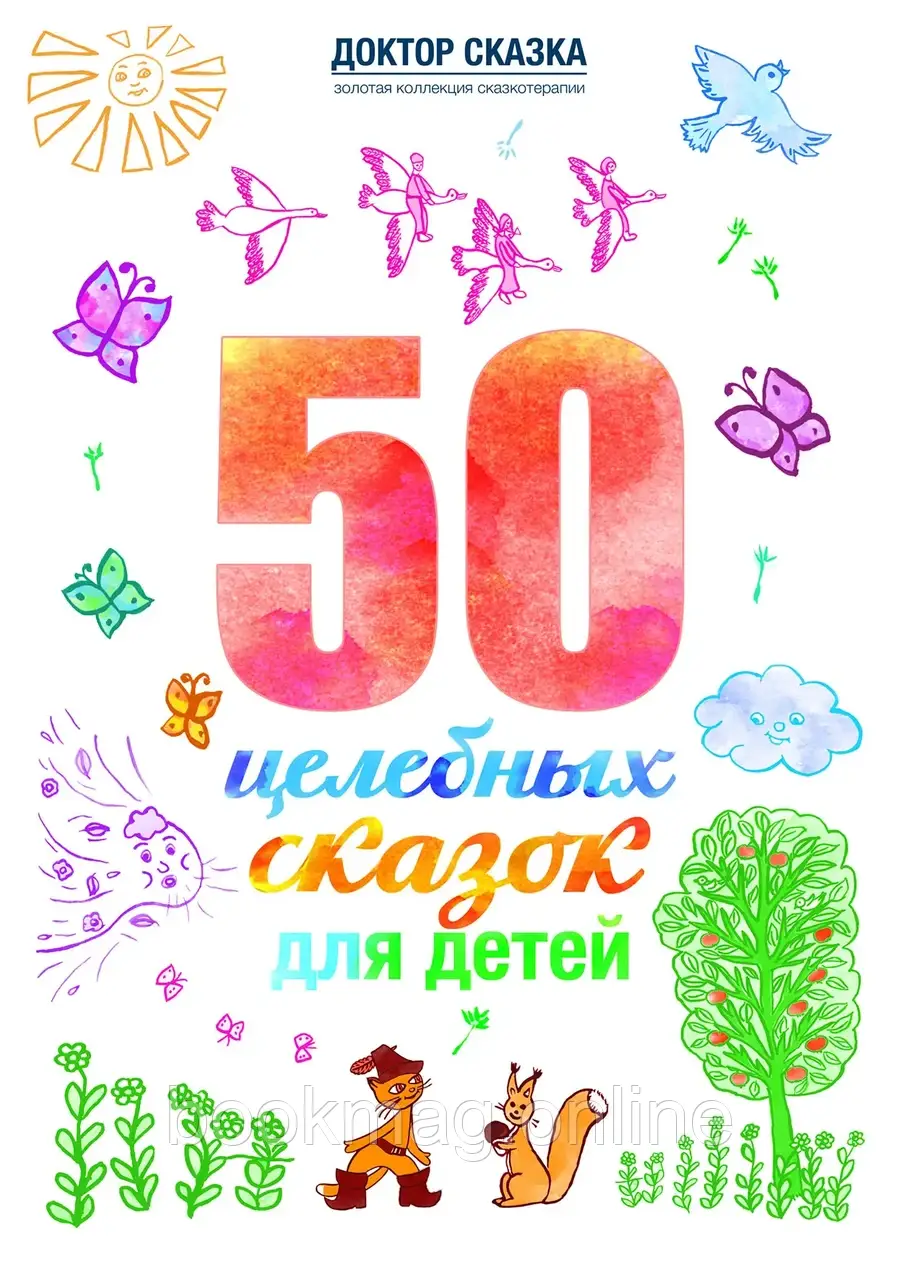 50 цілющих казок для дітей. Разіда Ткач