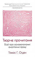 Творче прочитання. Есеї про основоположні аналітичні праці. Томас Огден