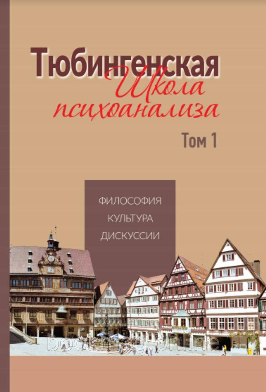 Тюбінгенська школа психоаналізу. Том 1