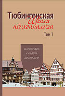 Тюбингенская школа психоанализа. Том 1