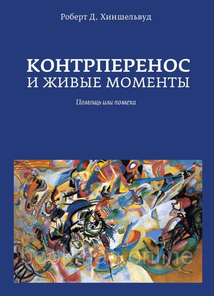 Контрперенос і живі моменти. Допомога або перешкода. Роберт Хіншелвуд