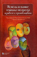 Використання гештальт-підходу в роботі з організаціями