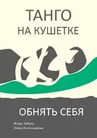 Танго на кушетці. Обійняти себе. Ігор Забута, Емма Кологрівова