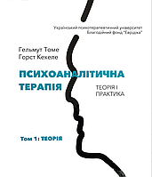 Психоаналітична терапія. Теорія і практика. Том 1. Теорія. Хорст Кехеле, Гельмут Томе