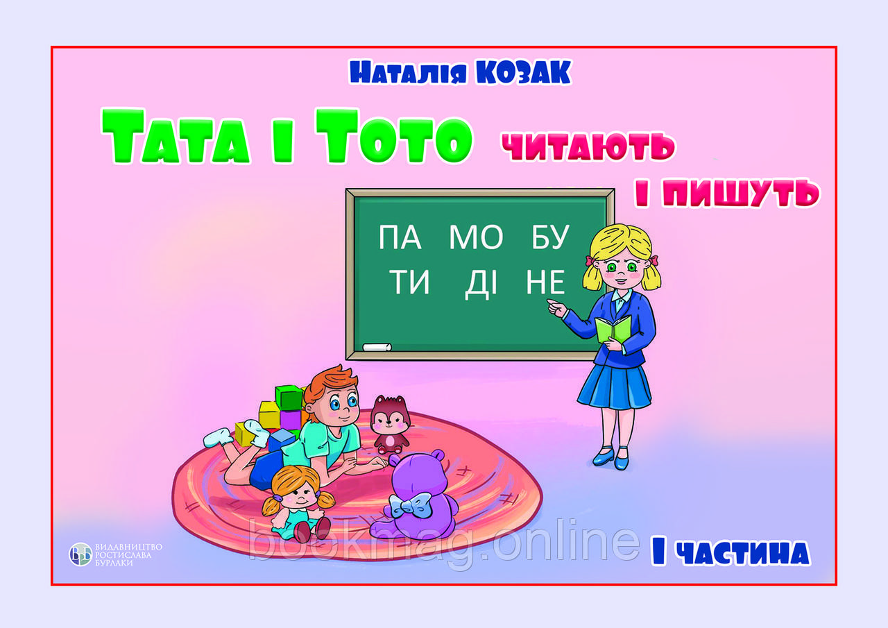 Тата і Тото читають і пишуть. Частина 1. Наталія Козак