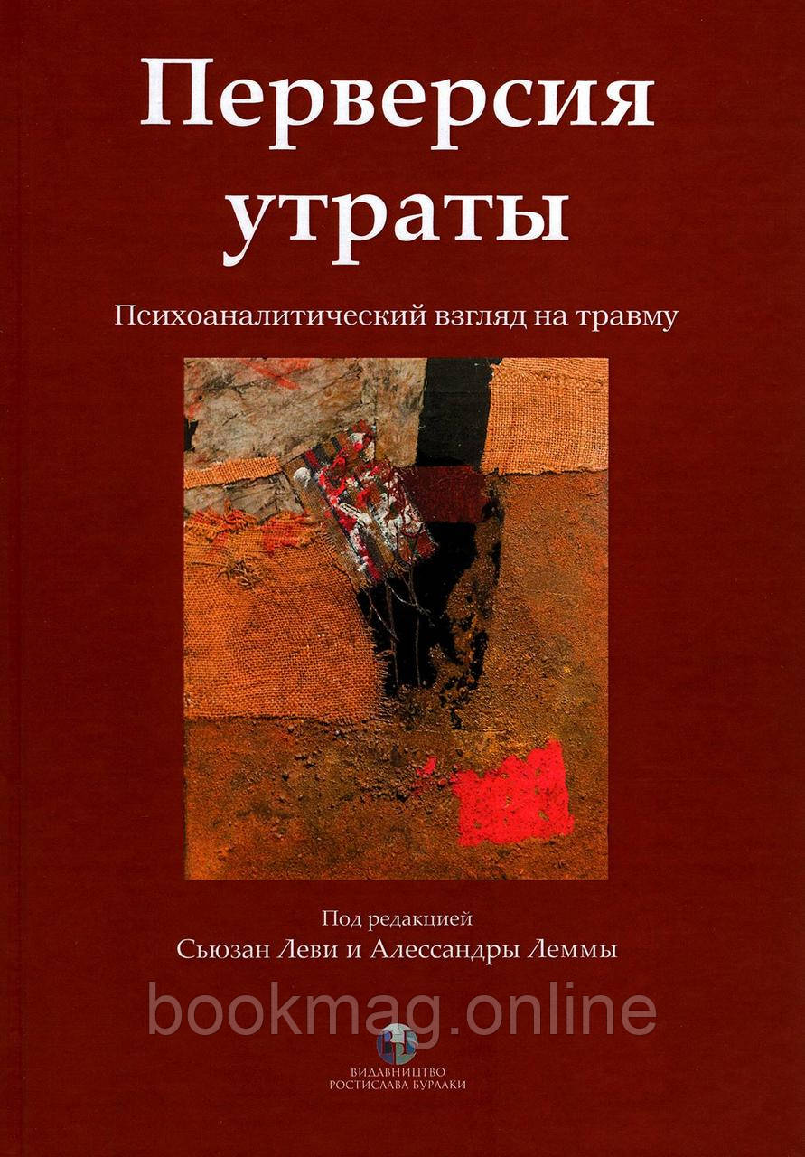 Перверсія втрати. Психоаналітичний погляд на травму. Сьюзан Леві, Алессандра Лемма