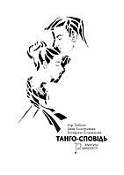 Танго-сповідь: 12 хвилин щирості. Ігор Забута, Емма Кологривова, Катерина Єгоренкова