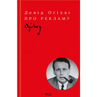 Книга Про рекламу - Девід Оґілві КСД (9786171299061) - Вища Якість та Гарантія!