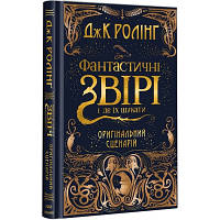 Книга Фантастичні звірі і де їх шукати. Оригінальний сценарій - Джоан Ролінґ А-ба-ба-га-ла-ма-га