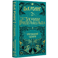 Книга Фантастичні звірі. Злочини Ґріндельвальда. Оригінальний сценарій - Джоан Ролінґ А-ба-ба-га-ла-ма-га