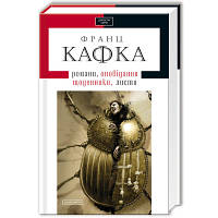 Книга Франц Кафка. Романи, оповідання, щоденники, листи А-ба-ба-га-ла-ма-га (9786175850084)