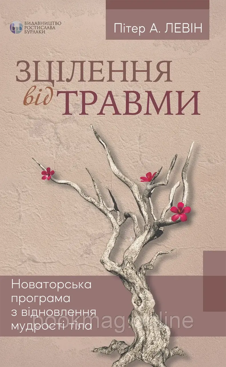 Зцілення від травми. Новаторська програма відновлення мудрості тіла. Пітер А. Левін