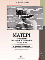 Матері з межовим розладом особистості та їхні діти. Крістін Енн Лоусон