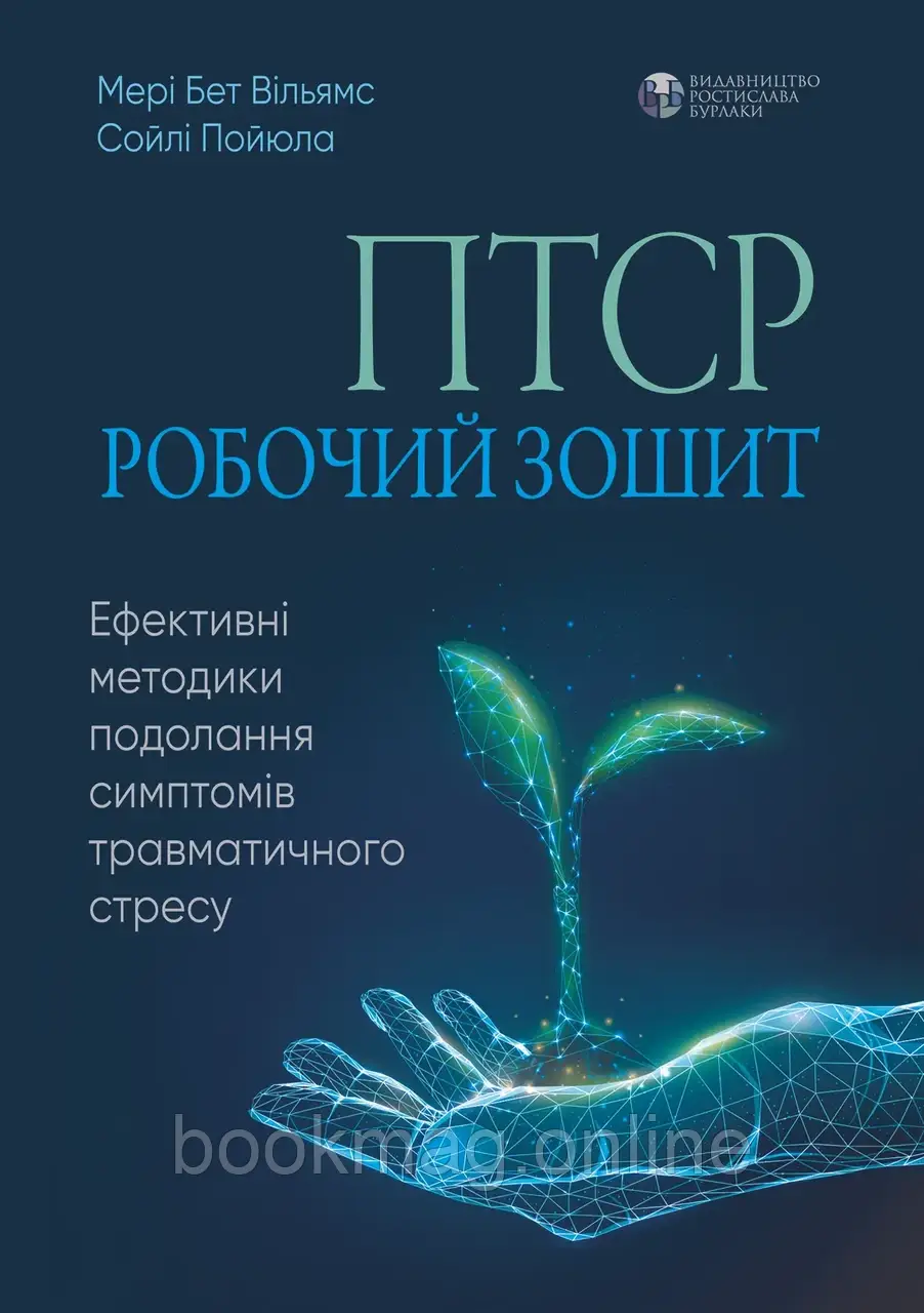 ПТСР робочий зошит. Ефективні методики подолання симптомів травматичного стресу. Вільямс, Пойюла