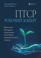 ПТСР робочий зошит. Ефективні методики подолання симптомів травматичного стресу. Вільямс, Пойюла